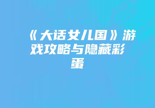 《大话女儿国》游戏攻略与隐藏彩蛋