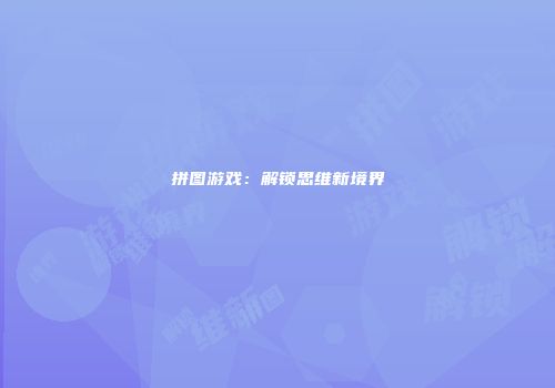 拼图游戏:解锁思维新境界