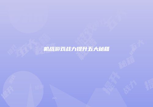 机战游戏战力提升五大秘籍