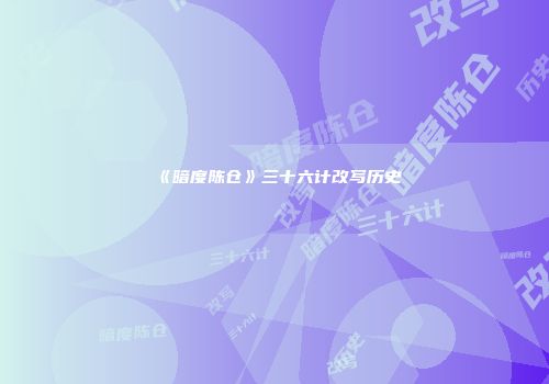 《暗度陈仓》三十六计改写历史
