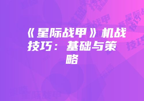 《星际战甲》机战技巧：基础与策略