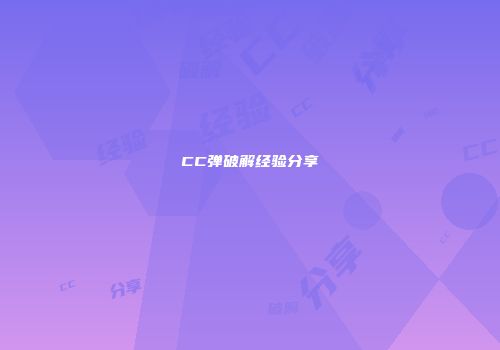 CC弹破解经验分享