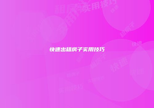 快速出租房子实用技巧