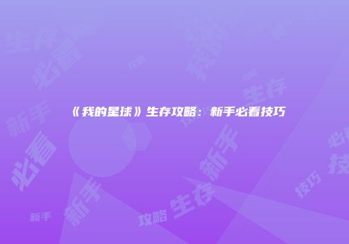 《我的星球》生存攻略：新手必看技巧