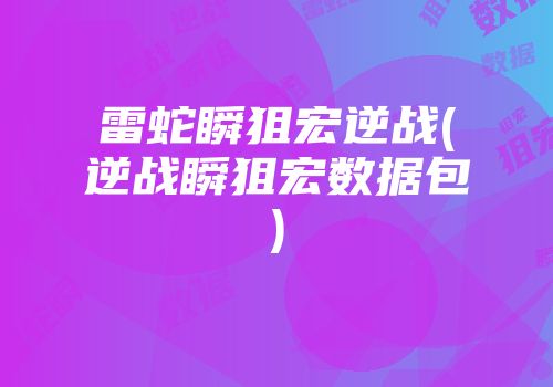 雷蛇瞬狙宏逆战(逆战瞬狙宏数据包)