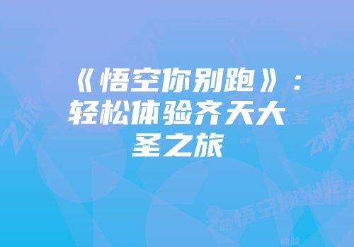 《悟空你别跑》：轻松体验齐天大圣之旅
