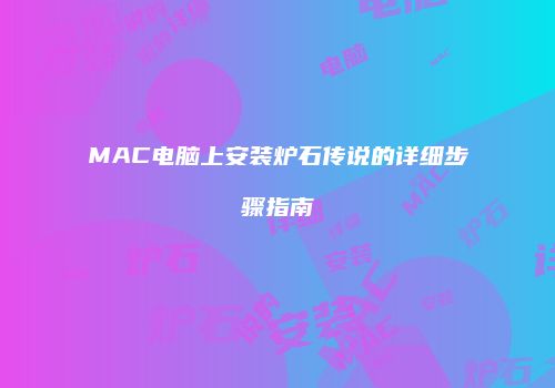 MAC电脑上安装炉石传说的详细步骤指南