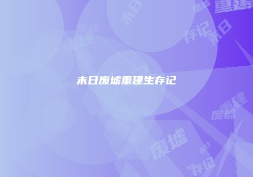 末日废墟重建生存记