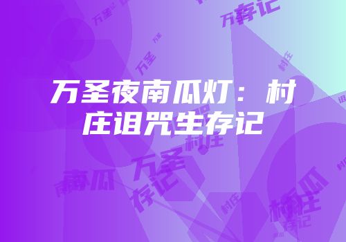 万圣夜南瓜灯:村庄诅咒生存记