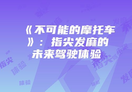《不可能的摩托车》：指尖发麻的未来驾驶体验