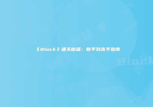 《Block》通关秘籍：新手到高手指南