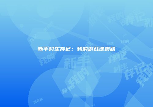 新手村生存记:我的游戏逆袭路