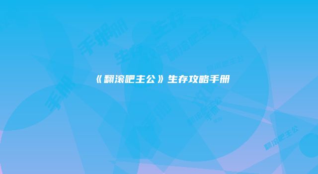 《翻滚吧主公》生存攻略手册