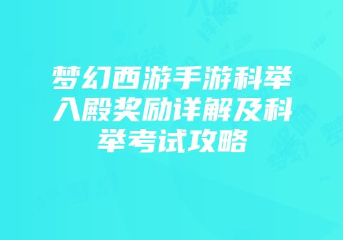梦幻西游手游科举入殿奖励详解及科举考试攻略