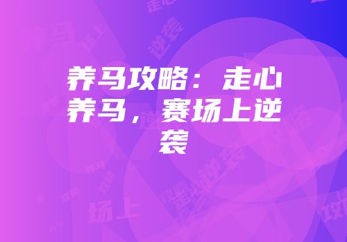 养马攻略：走心养马，赛场上逆袭