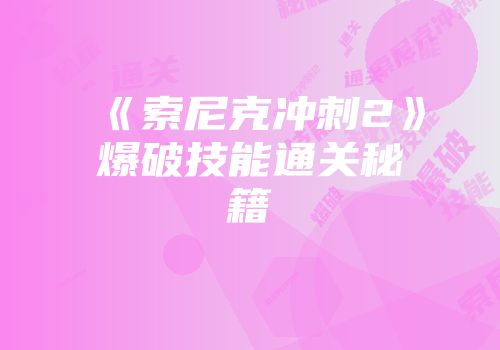 《索尼克冲刺2》爆破技能通关秘籍