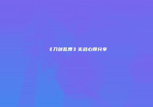 《刀剑乱舞》实战心得分享