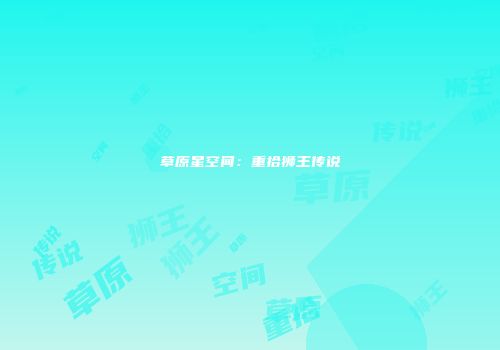 草原星空间：重拾狮王传说