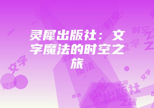 灵犀出版社：文字魔法的时空之旅