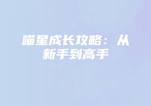 喵星成长攻略：从新手到高手