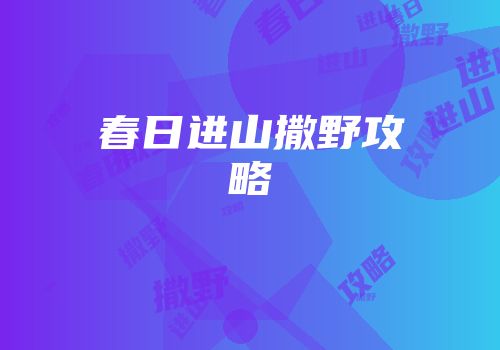 春日进山撒野攻略
