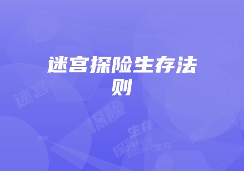 迷宫探险生存法则