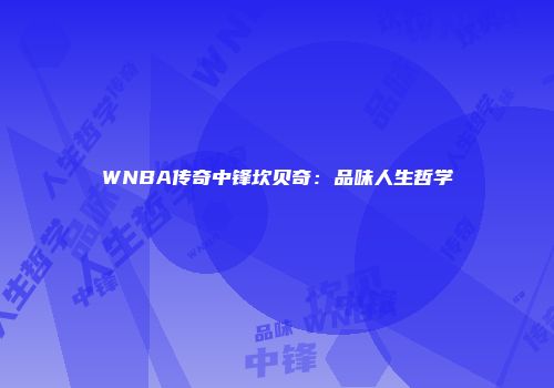WNBA传奇中锋坎贝奇：品味人生哲学