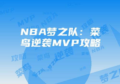 NBA梦之队：菜鸟逆袭MVP攻略