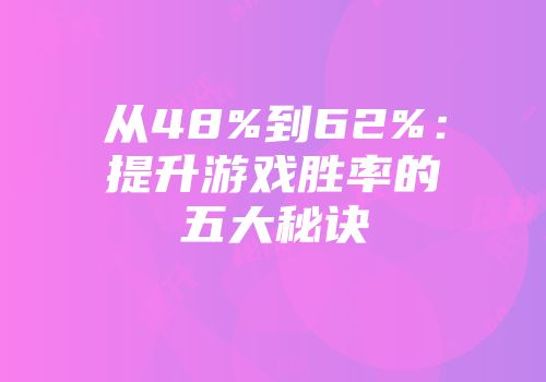 从48%到62%：提升游戏胜率的五大秘诀