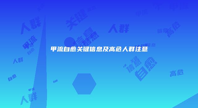 甲流自愈关键信息及高危人群注意