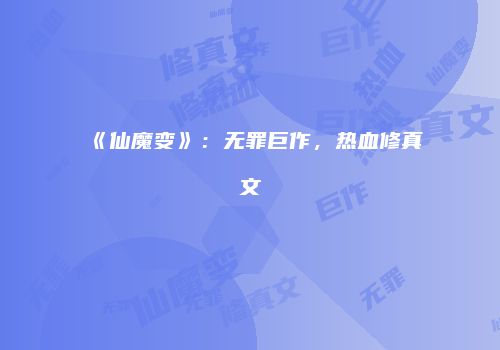 《仙魔变》：无罪巨作，热血修真文