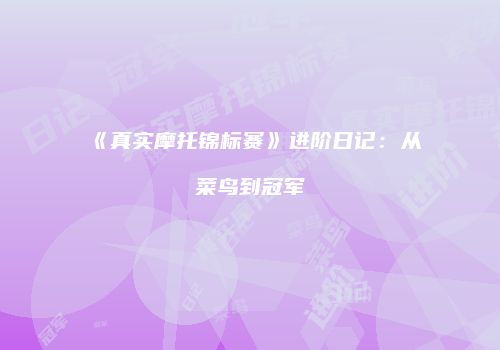 《真实摩托锦标赛》进阶日记：从菜鸟到冠军