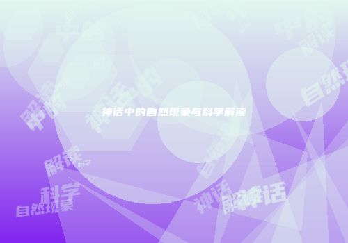 神话中的自然现象与科学解读