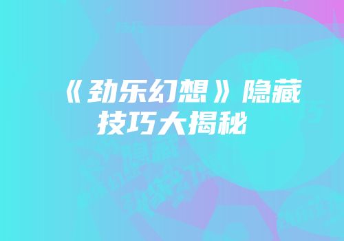 《劲乐幻想》隐藏技巧大揭秘