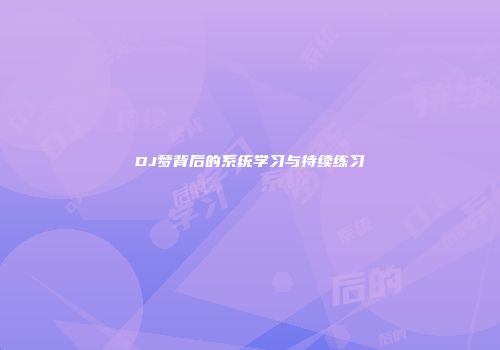 DJ梦背后的系统学习与持续练习
