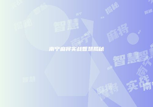 南宁麻将实战智慧揭秘