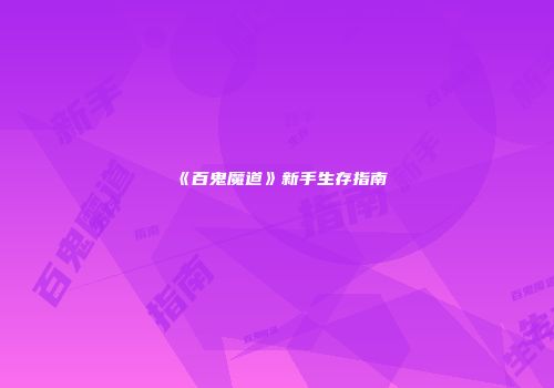 《百鬼魔道》新手生存指南