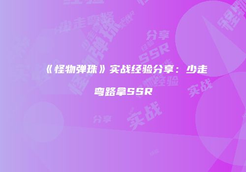 《怪物弹珠》实战经验分享：少走弯路拿SSR
