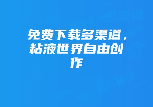 免费下载多渠道，粘液世界自由创作