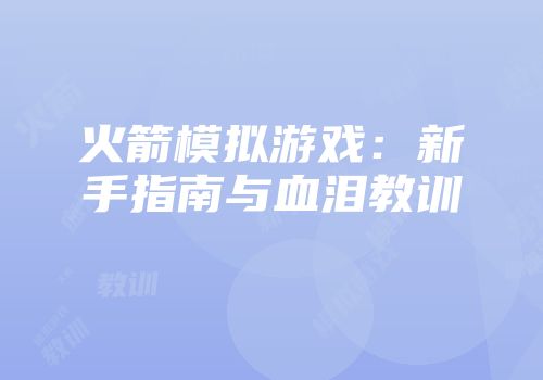 火箭模拟游戏：新手指南与血泪教训