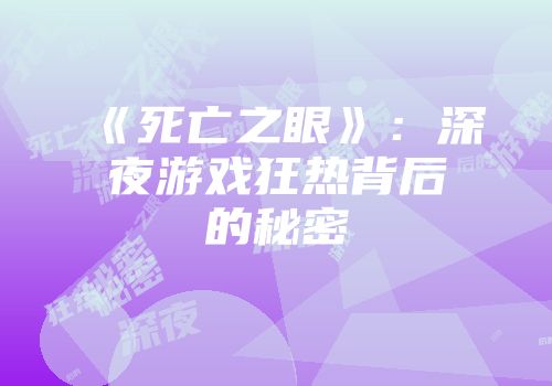 《死亡之眼》：深夜游戏狂热背后的秘密