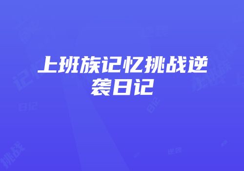 上班族记忆挑战逆袭日记