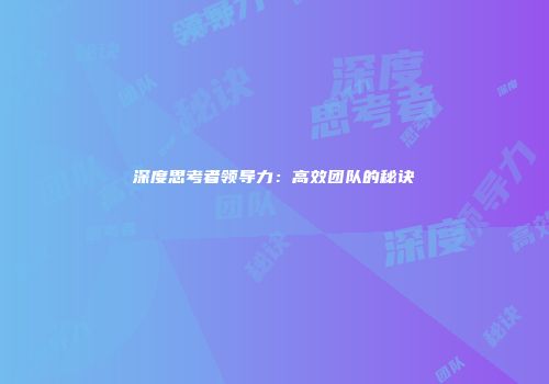 深度思考者领导力：高效团队的秘诀