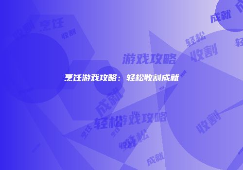烹饪游戏攻略:轻松收割成就