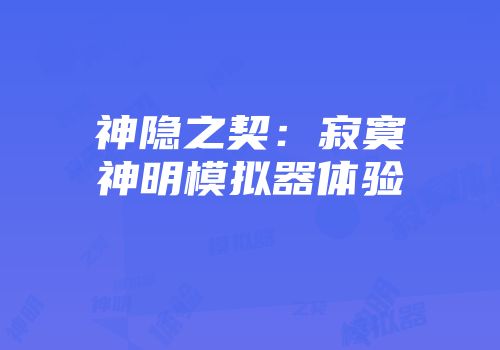 神隐之契：寂寞神明模拟器体验