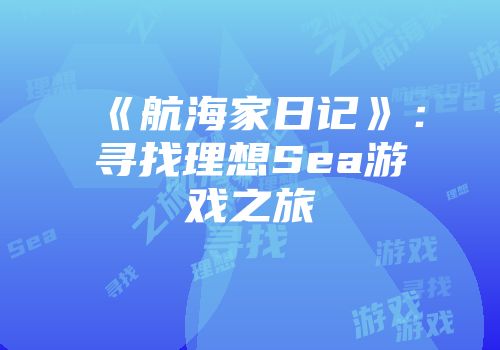 《航海家日记》：寻找理想Sea游戏之旅