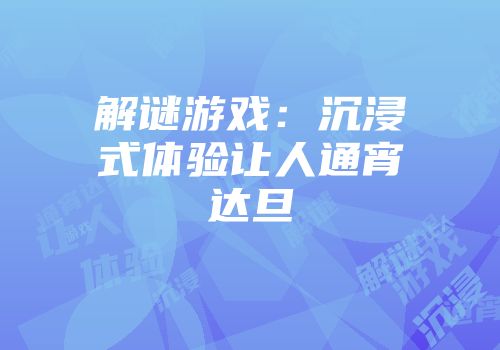 解谜游戏：沉浸式体验让人通宵达旦