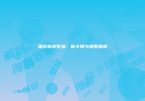 漫游翡翠梦境：新卡牌与调整解析