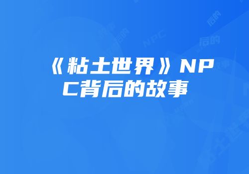 《粘土世界》NPC背后的故事