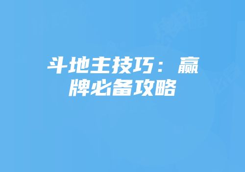 斗地主技巧：赢牌必备攻略